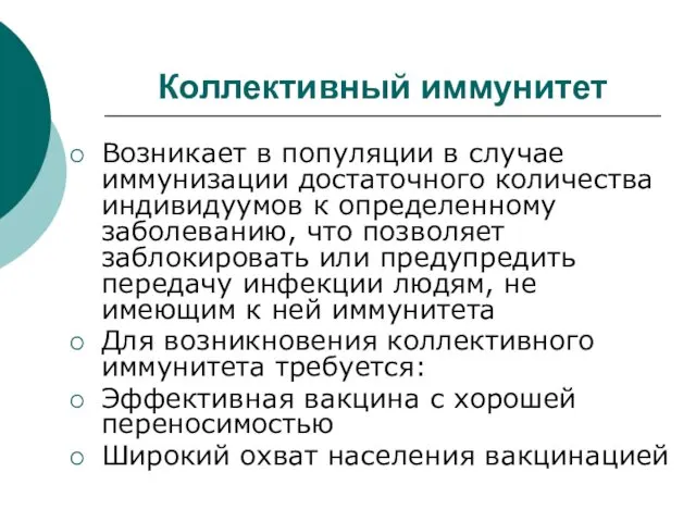 Коллективный иммунитет Возникает в популяции в случае иммунизации достаточного количества