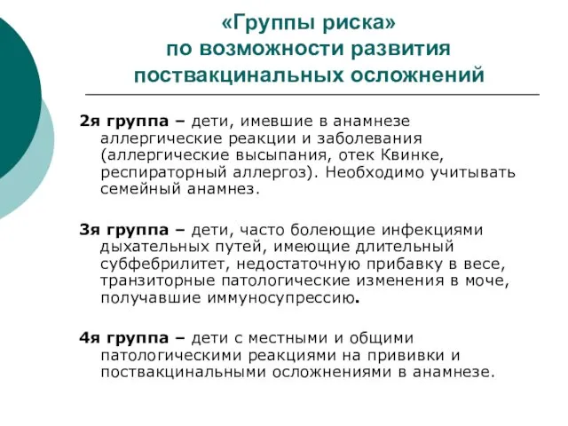 «Группы риска» по возможности развития поствакцинальных осложнений 2я группа –