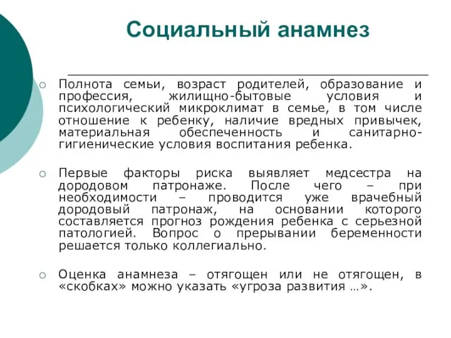 Социальный анамнез Полнота семьи, возраст родителей, образование и профессия, жилищно-бытовые