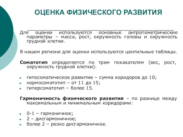 ОЦЕНКА ФИЗИЧЕСКОГО РАЗВИТИЯ Для оценки используются основные антропометрические параметры –