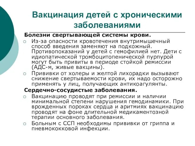 Вакцинация детей с хроническими заболеваниями Болезни свертывающей системы крови. Из-за