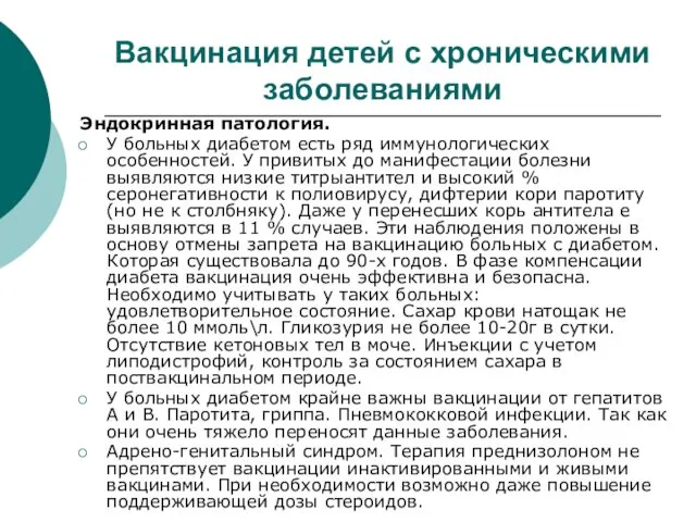 Вакцинация детей с хроническими заболеваниями Эндокринная патология. У больных диабетом