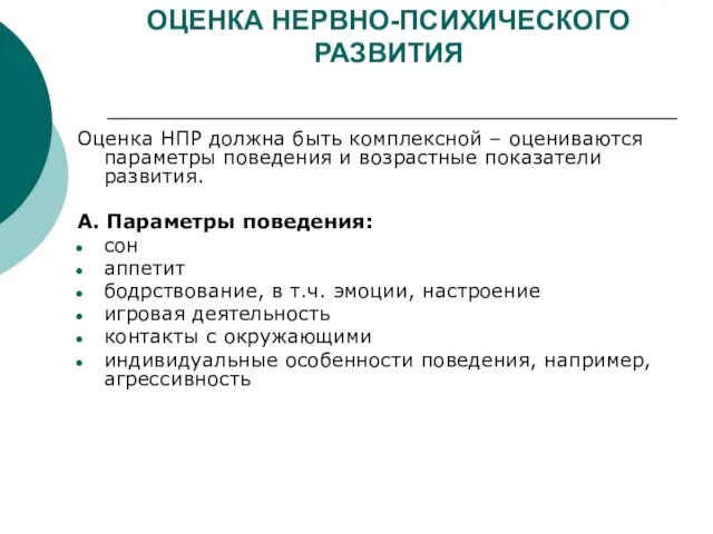 ОЦЕНКА НЕРВНО-ПСИХИЧЕСКОГО РАЗВИТИЯ Оценка НПР должна быть комплексной – оцениваются