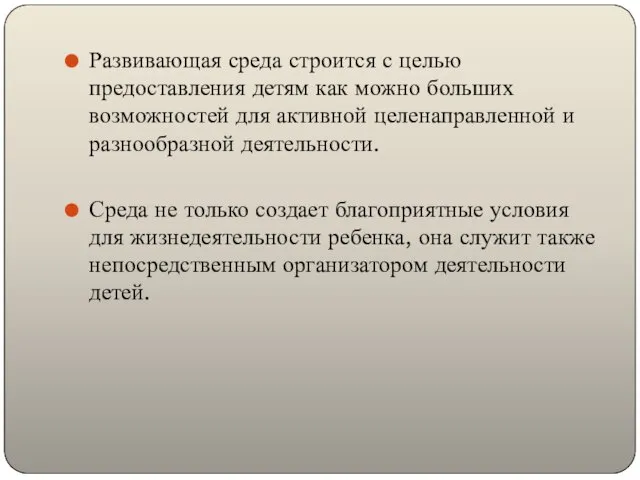 Развивающая среда строится с целью предоставления детям как можно больших