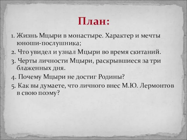 1. Жизнь Мцыри в монастыре. Характер и мечты юноши-послушника; 2.