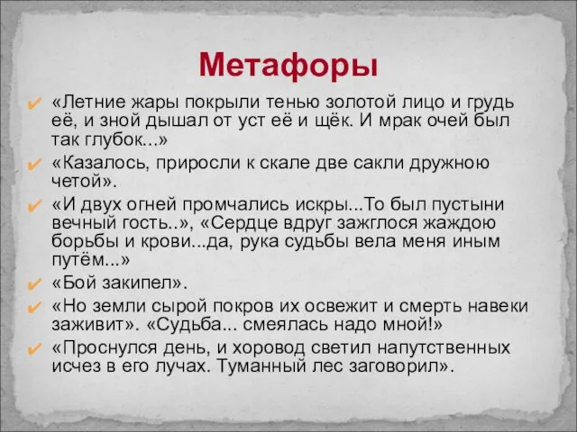 Метафоры «Летние жары покрыли тенью золотой лицо и грудь её,