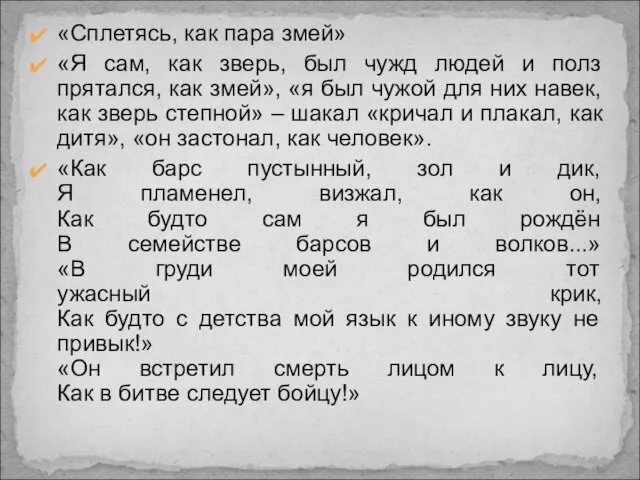 «Сплетясь, как пара змей» «Я сам, как зверь, был чужд