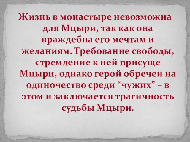 Жизнь в монастыре невозможна для Мцыри, так как она враждебна