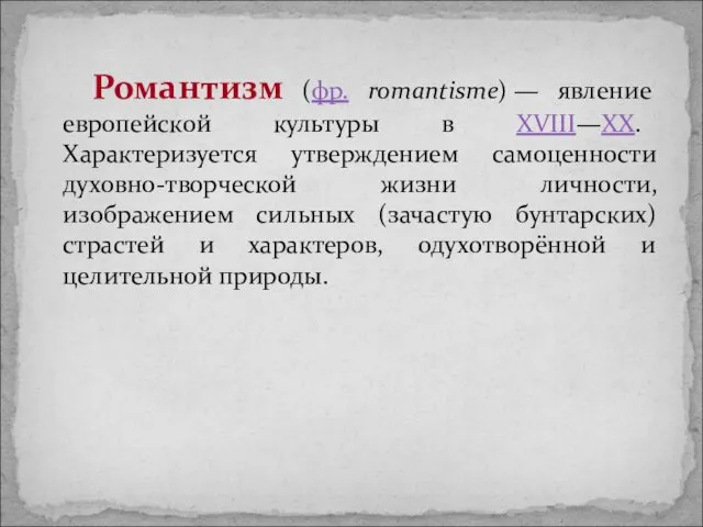 Романтизм (фр. romantisme) — явление европейской культуры в XVIII—XX. Характеризуется