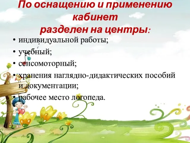 По оснащению и применению кабинет разделен на центры: индивидуальной работы;