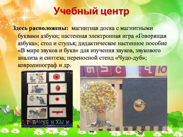 Учебный центр Здесь расположены: магнитная доска с магнитными буквами азбуки;