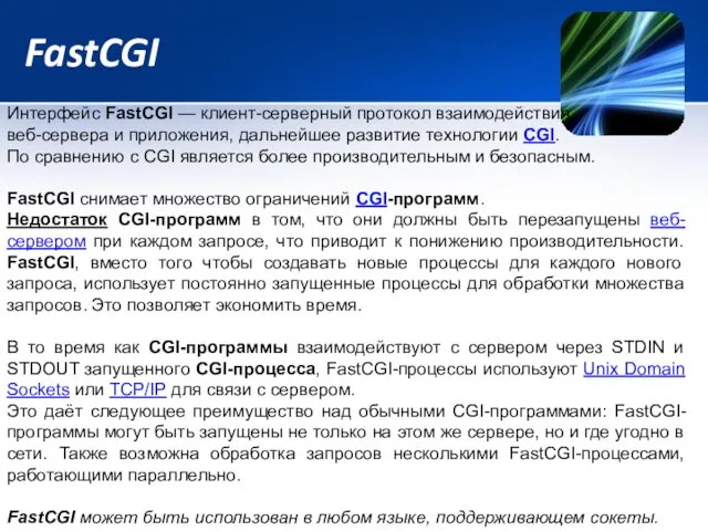 FastCGI Интерфейс FastCGI — клиент-серверный протокол взаимодействия веб-сервера и приложения,