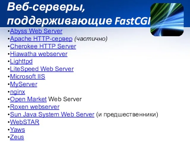 Веб-серверы, поддерживающие FastCGI Abyss Web Server Apache HTTP-сервер (частично) Cherokee