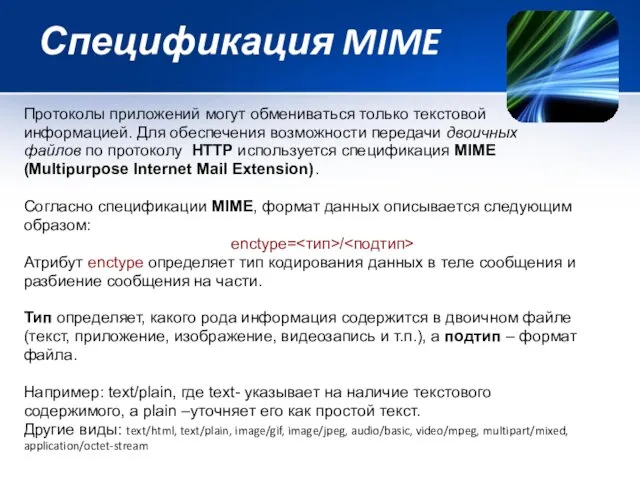 Спецификация MIME Протоколы приложений могут обмениваться только текстовой информацией. Для