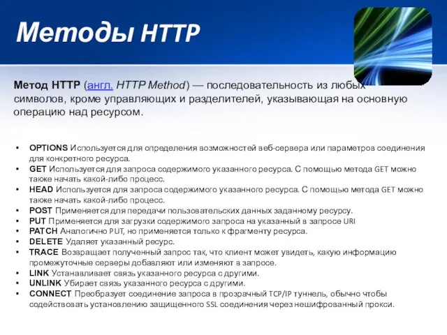 Методы HTTP Метод HTTP (англ. HTTP Method) — последовательность из