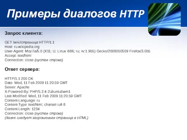 Примеры диалогов HTTP Запрос клиента: GET /wiki/страница HTTP/1.1 Host: ru.wikipedia.org