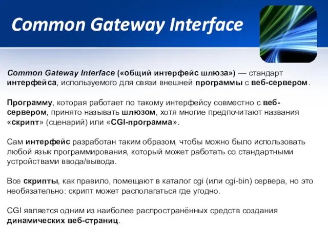 Common Gateway Interface Common Gateway Interface («общий интерфейс шлюза») —