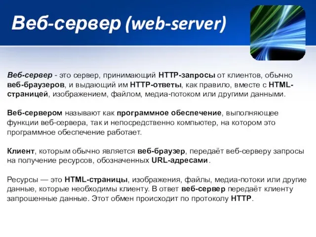 Веб-сервер (web-server) Веб-сервер - это сервер, принимающий HTTP-запросы от клиентов,