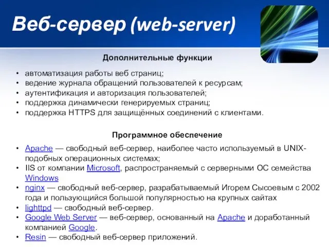 Веб-сервер (web-server) Дополнительные функции автоматизация работы веб страниц; ведение журнала