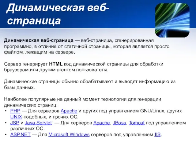 Динамическая веб-страница Динамическая веб-страница — веб-страница, сгенерированная программно, в отличие