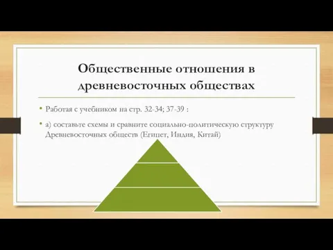 Общественные отношения в древневосточных обществах Работая с учебником на стр.