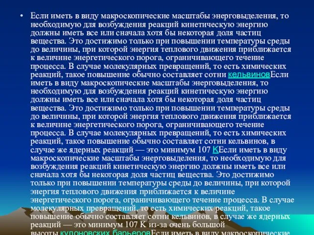 Если иметь в виду макроскопические масштабы энерговыделения, то необходимую для