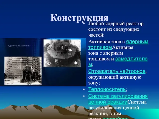 Конструкция Любой ядерный реактор состоит из следующих частей: Активная зона