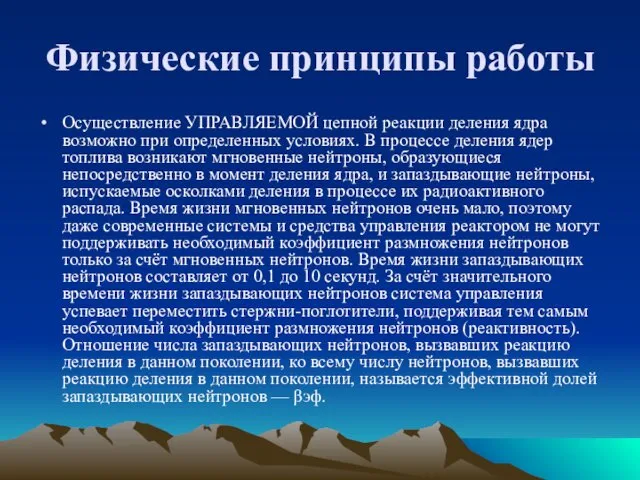 Физические принципы работы Осуществление УПРАВЛЯЕМОЙ цепной реакции деления ядра возможно