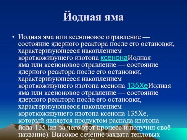 Йодная яма Иодная яма или ксеноновое отравление — состояние ядерного