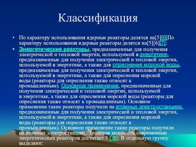 Классификация По характеру использования ядерные реакторы делятся на[5][6]По характеру использования