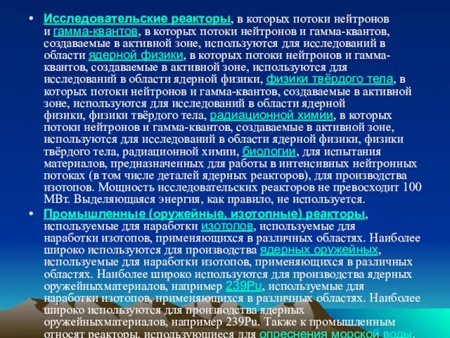 Исследовательские реакторы, в которых потоки нейтронов и гамма-квантов, в которых