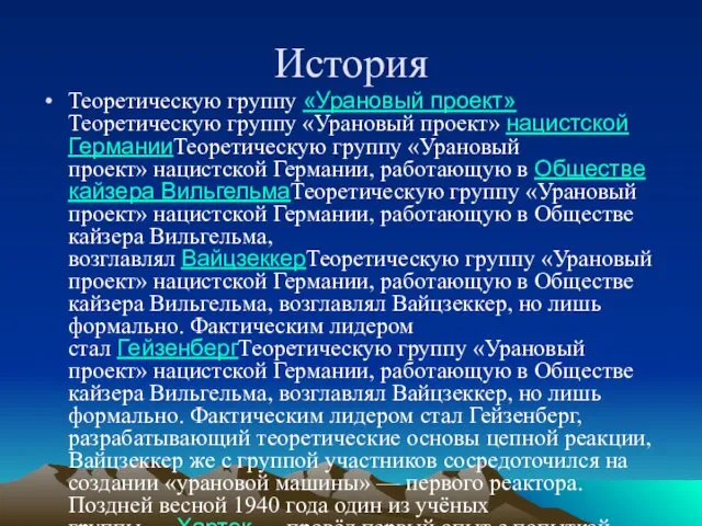 История Теоретическую группу «Урановый проект»Теоретическую группу «Урановый проект» нацистской ГерманииТеоретическую