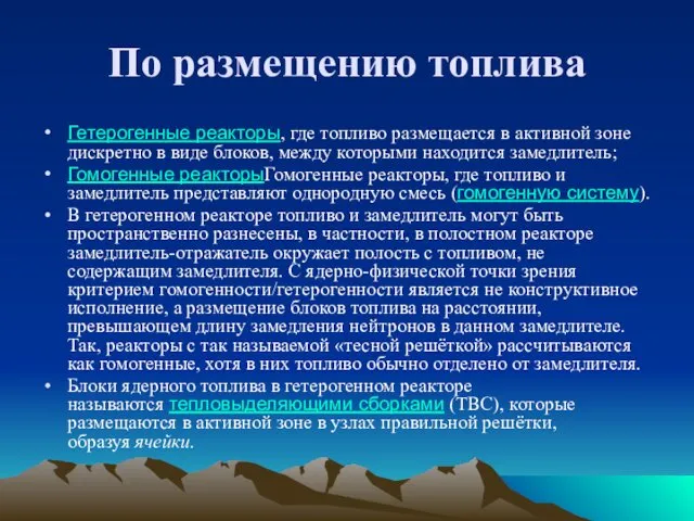 По размещению топлива Гетерогенные реакторы, где топливо размещается в активной