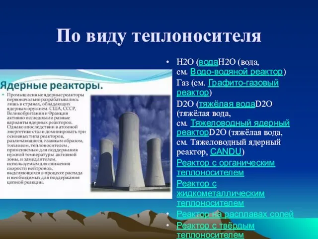 По виду теплоносителя H2O (водаH2O (вода, см. Водо-водяной реактор) Газ