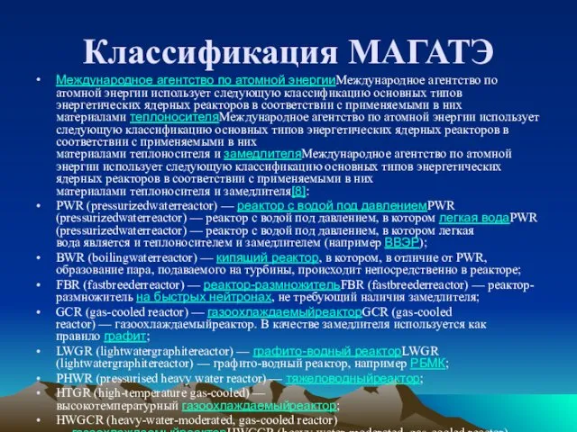 Классификация МАГАТЭ Международное агентство по атомной энергииМеждународное агентство по атомной