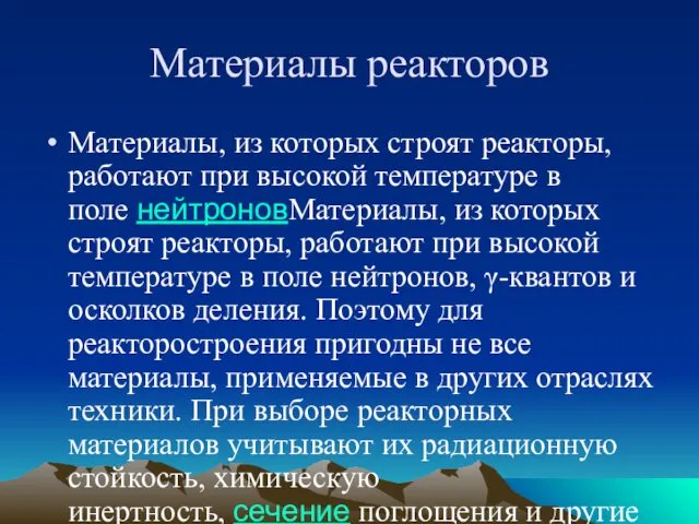 Материалы реакторов Материалы, из которых строят реакторы, работают при высокой