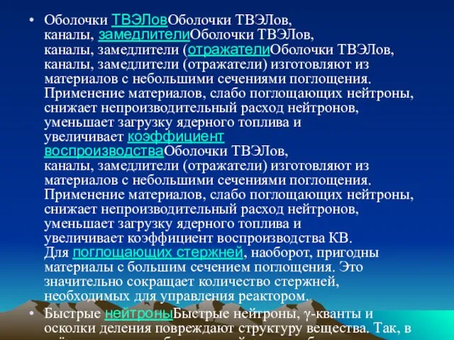 Оболочки ТВЭЛовОболочки ТВЭЛов, каналы, замедлителиОболочки ТВЭЛов, каналы, замедлители (отражателиОболочки ТВЭЛов,