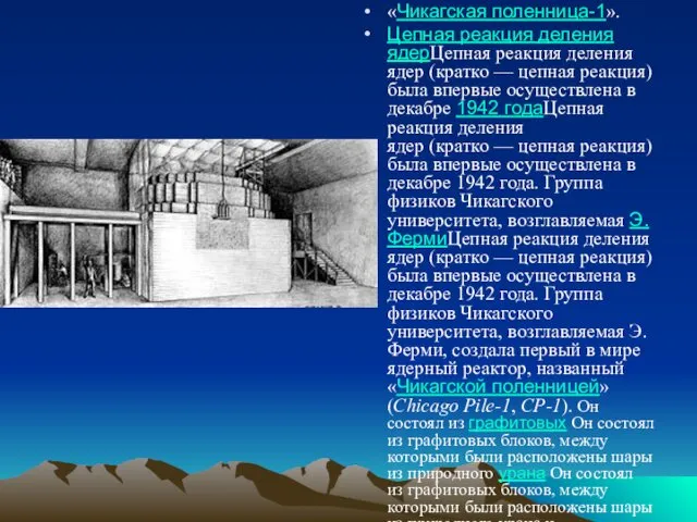 «Чикагская поленница-1». Цепная реакция деления ядерЦепная реакция деления ядер (кратко