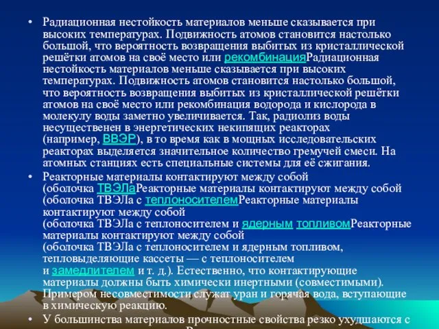 Радиационная нестойкость материалов меньше сказывается при высоких температурах. Подвижность атомов