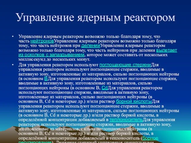 Управление ядерным реактором Управление ядерным реактором возможно только благодаря тому,