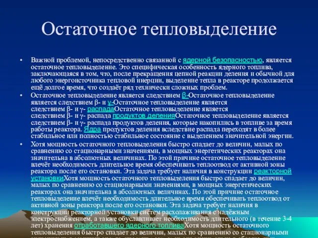 Остаточное тепловыделение Важной проблемой, непосредственно связанной с ядерной безопасностью, является