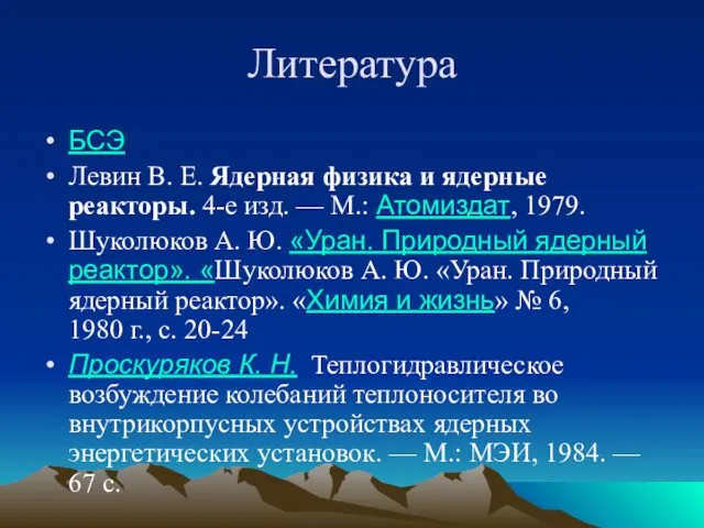 Литература БСЭ Левин В. Е. Ядерная физика и ядерные реакторы.