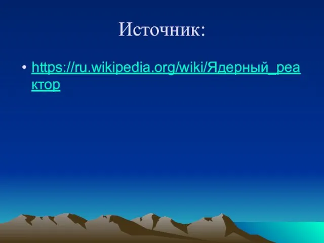 Источник: https://ru.wikipedia.org/wiki/Ядерный_реактор