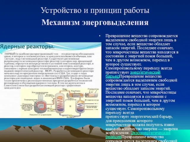 Устройство и принцип работы Механизм энерговыделения Превращение вещества сопровождается выделением