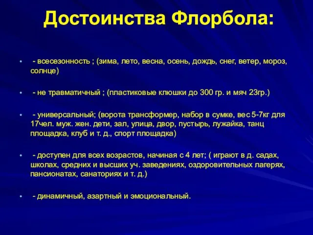 Достоинства Флорбола: - всесезонность ; (зима, лето, весна, осень, дождь,