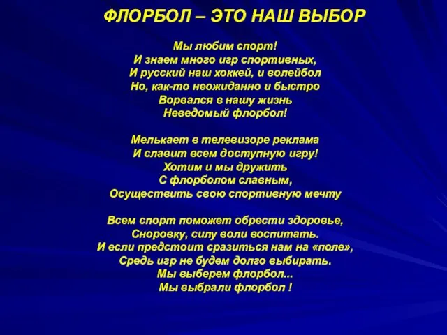 ФЛОРБОЛ – ЭТО НАШ ВЫБОР Мы любим спорт! И знаем