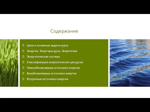 Цели и основные задачи курса Энергия. Энергоресурсы. Энергетика Энергетическая система