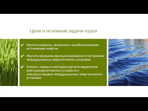 Изучить вопросы, связанные с возобновляемыми источниками энергии Изучить принципы функционирования