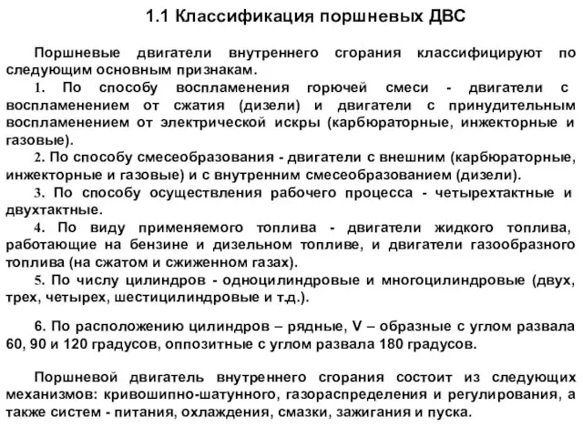 1.1 Классификация поршневых ДВС Поршневые двигатели внутреннего сгорания классифицируют по