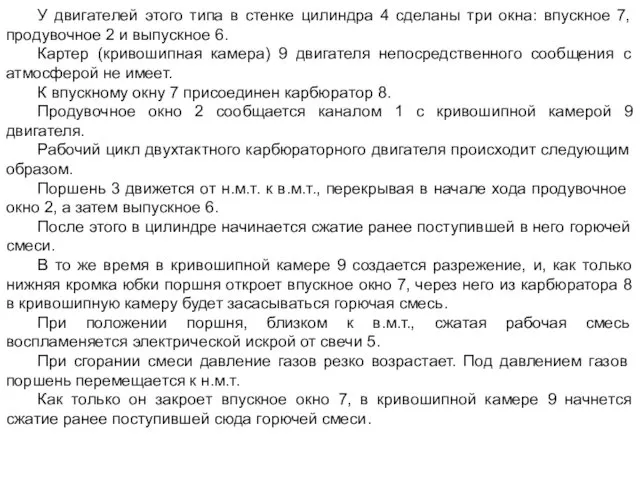 У двигателей этого типа в стенке цилиндра 4 сделаны три